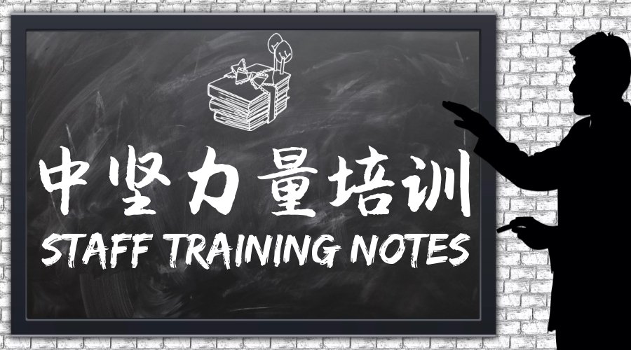 中堅力量培訓(xùn)-中層管理培訓(xùn).jpg