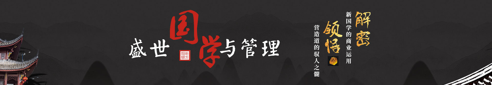 盛世國(guó)學(xué)與管理