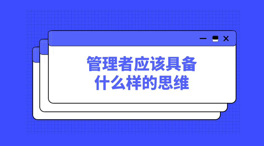 管理者應(yīng)該擁有什么樣的思維-黃金時代.jpg