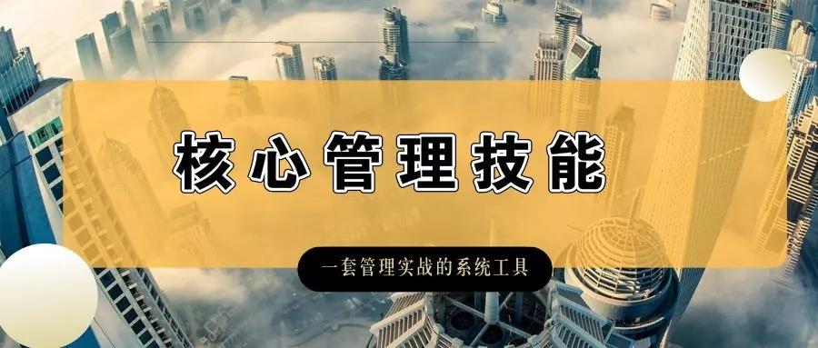 核心管理技能培訓